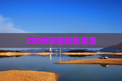 CSDN博客转载指南