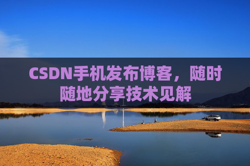 CSDN手机发布博客，随时随地分享技术见解