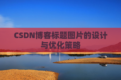 CSDN博客标题图片的设计与优化策略