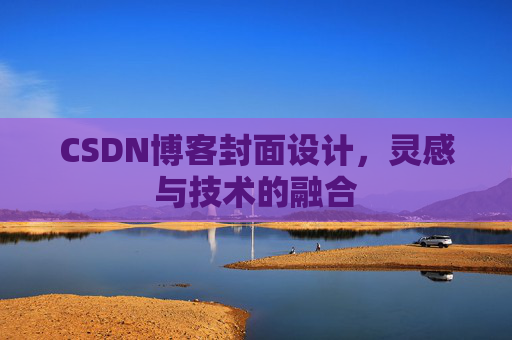 CSDN博客封面设计，灵感与技术的融合